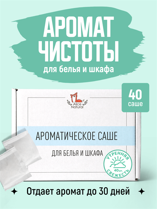 Саше Ароматическое "Утренняя Свежесть" 2301