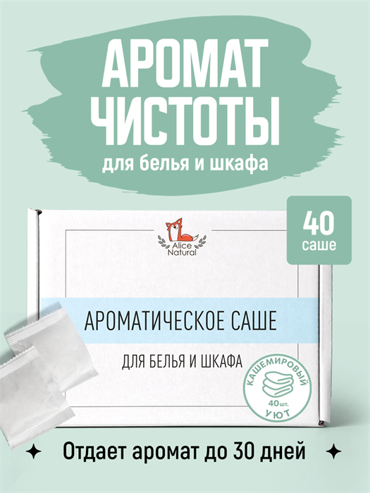 Саше Ароматическое "Кашемировый Уют" 2304